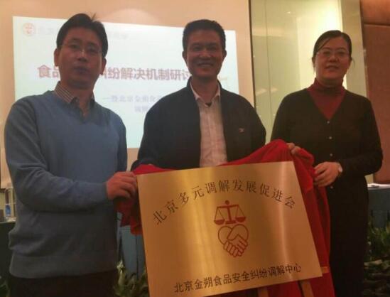北京金朔食品安全纠纷调解中心