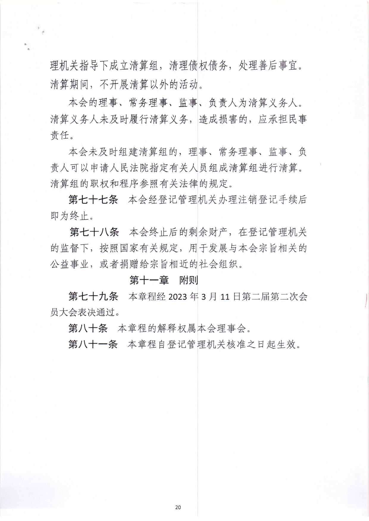 扫描2023章程0246_页面_20.jpg